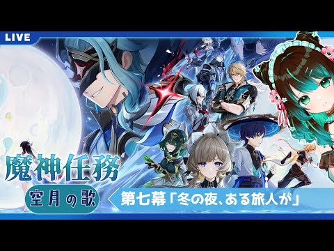 【原神】続・魔神任務 空月の歌・第七幕「冬の夜、ある旅人が」やるぞ！ #星結ろりこ