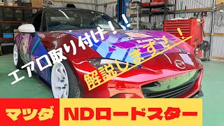 マツダNDロードスターにエアロを取付けしました♪　【Vol.21】