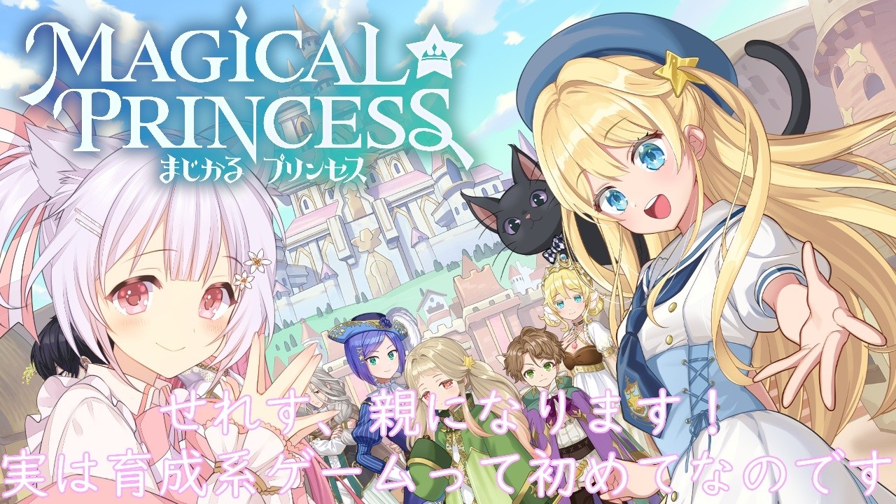 まじかる☆プリンセス】#02 3年目から！アリスちゃん、とっても