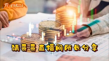 Pi Network 靖哥哥直播间所长分享 #pi #picoin #pipayment #piconsensus #web3 #blockchain