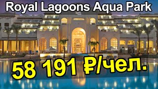 Горящий тур в Royal Lagoons Resort Aqua Park Роял Лагунс Резорт из Москвы в августе 2022 Египет