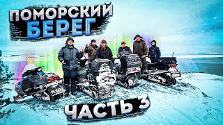 Путешествие по Белому морю на снегоходах 3 ЧАСТЬ. КЕМСКИЕ ШХЕРЫ. ПОМОРСКИЙ БЕРЕГ.КВАДРОКОПТЕР.