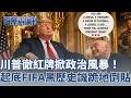 美慶獨立250周年 習近平致電川普 驚傳九月將訪美 上海閃電暴雨淹成災! 中國發射可攜核彈頭飛彈引紐澳譴責│主播 劉宸希│【國際辯論社 完整版】20260713│三立新聞