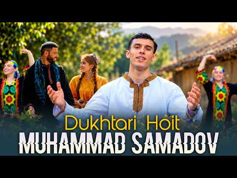 Мухаммад Самадов - Духтари Хоит | Muhammad Samadov - Dukhtari Hoit