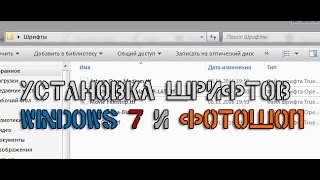 Установка шрифтов в Windows 7 и Фотошоп CS 6