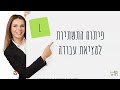 פיתוח תשתיות בניהול תהליך מציאת עבודה  