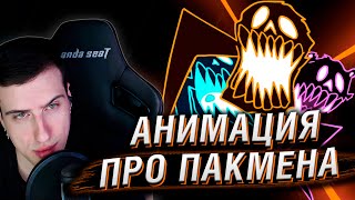 Хоррор Анимация Про Пакмена | Реакция Hellyeahplay