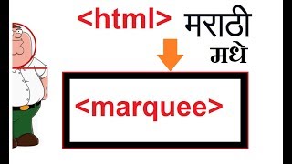 marquee | HTML Marathi TUTORIAL | HTML मराठी