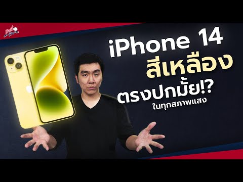 แกะกล่อง iPhone 14 สีเหลืองใหม่!! 