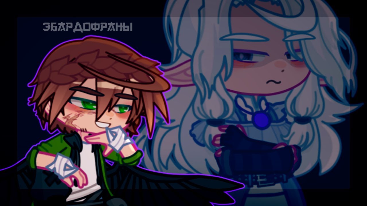 Лофд: тренд с TikTok | гача меме | Голос времени | / Эбардо × Сан-Фран /