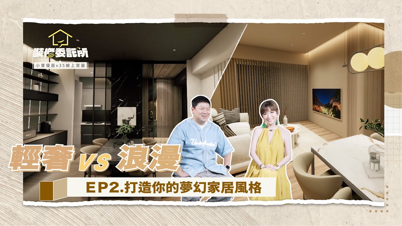 【裝修委託所】☛EP.2 飯店輕奢風 vs 浪漫奶茶風！兩套3D圖風格大比拼 | 風格設計 | feat.小寶優居 @Sharon.Edison☚