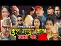 कुल बहादुर काका।Nepali Comedy Serial Kul Bahadur Kakaभाग १६Shivahari Paudyal,Kiran kc,Rajaram Paudel