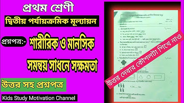 ১ম শ্রেণীর ২য় পর্যায়ক্রমিক মূল্যায়ন।শারীরিক ও মানসিক সমন্বয় সমাধানে সক্ষমতা।