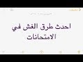 اسهل طريقة للغش في الامتحانات