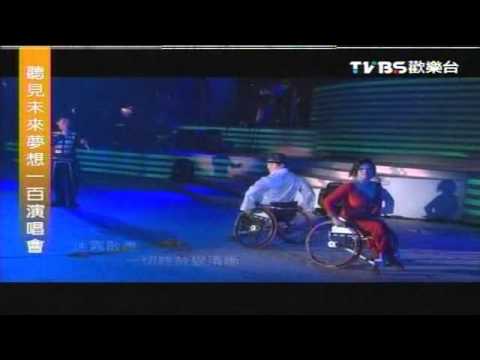 聽見未來 夢想一百演唱會 庾澄慶-春泥