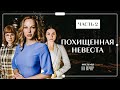 ПОХИЩЕННАЯ НЕВЕСТА. Часть 2 | ИНТЕРЕСНЫЕ ФИЛЬМЫ | КИНО 2022 | УКРАИНСКИЕ СЕРИАЛЫ 2022