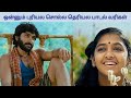 Onnum Puriyala Solla Theriyala Lyrics SaiRajesh Lyrics ஒன ன ம ப ர யல ச ல ல த ர யல ப டல வர கள mp3