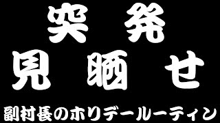 【突発】急ですが休日のルーティン配信します！！！！！！！【家事雑談ってだけなんですけどね】
