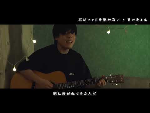 「君はロックを聴かない」あいみょん 優里くん弾き語り @YUURI__CHANNEL