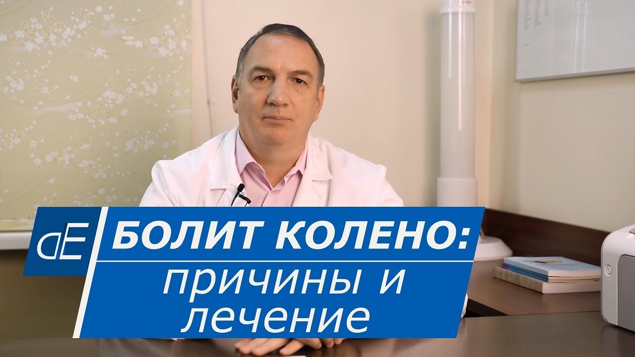 я решу колено