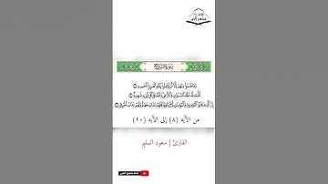 سورة البروج - القارئ سعود السليم من الآيه (8) الى (10) 1444هـ - 2022 م