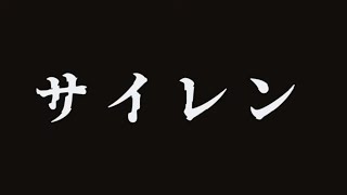 MUCC『サイレン』MUSIC VIDEO