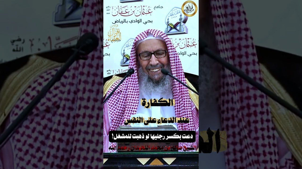 الكفارة عند الدعاء على النفس |   الشيخ صالح بن محمد اللحيدان رحمه الله