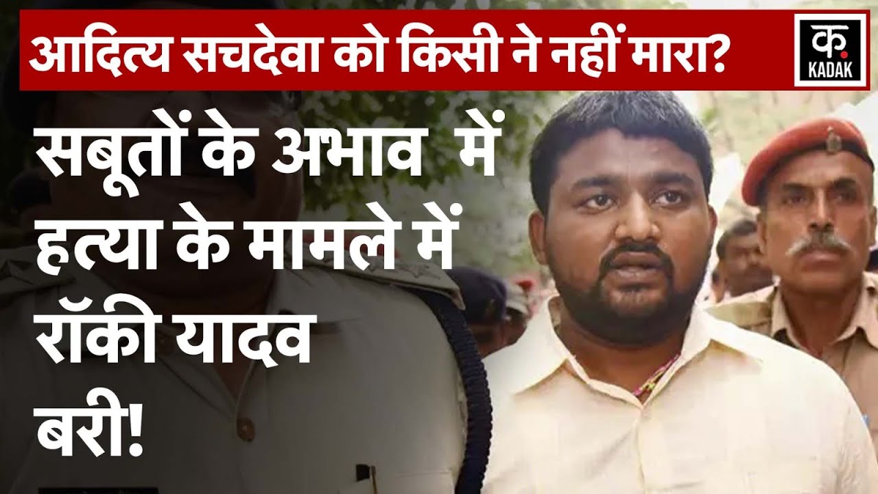Bihar News: Gaya के Aditya Sachdeva Roadrage Case में तीनों आरोपी बरी, जानें पूरा मामला |Rocky Yadav