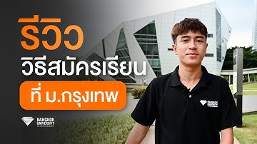 รีวิว | วิธีสมัครเรียนที่ ม.กรุงเทพ