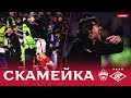 СКАМЕЙКА / ЦСКА — «Спартак» / 90 минут валидола и безумие после победы!