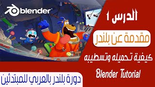 الدرس 1 | مقدمة عن بلندر وكيفية تحميله وتسطيبه | كورس بلندر بالعربي للمبتدئين | Blender Tutorial