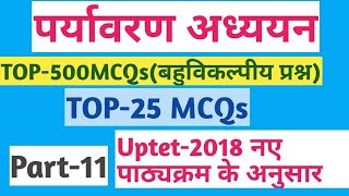 पर्यावरण अध्ययन||TOP-500MCQs||Part-11||EVS||TOP-25MCQs||UPSC,PCS,SSC, Railway,CTET/Uptet-2018 screenshot 4