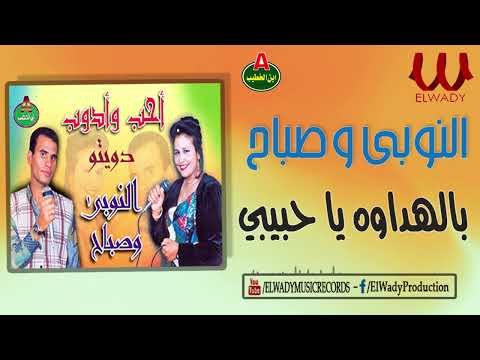 النوبي و صباح بالهداوه يا حبيبي El Noby Ft Sabah Belhadawa Ya Habebe