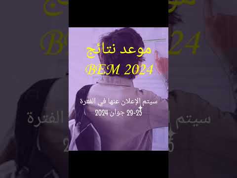 نتائج شهادة التعليم المتوسط 2024   اكسبلور     رياضيات بيام