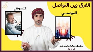 الحلقة(3)|الفرق بين التواصل المؤسسي والتسويق|سلسلة ومضات تسويقية 2023|أسامة اللواتي