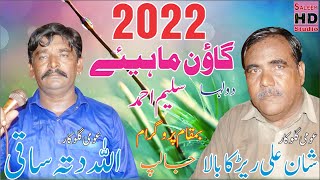New Goon Mahiye 2022 | Shan Ali Rerka Bala Vs Allah Ditta Saki | Saleem Hd Studio