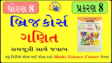 બ્રિજ કોર્સ ધોરણ 8 ગણિત પ્રકરણ 8 Bridge Course Std 8 maths Chapter 8