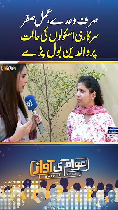 Government Talks, But Nothing Changes in Schools | Awam Ki Awaz