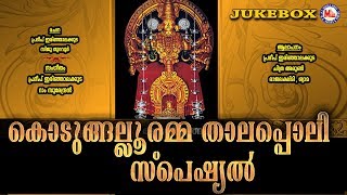 കൊടുങ്ങല്ലൂരമ്മ താലപ്പൊലി സ്പെഷ്യൽ ഗാനങ്ങൾ | Hindu Devotional Songs Malayalam | Devi Songs