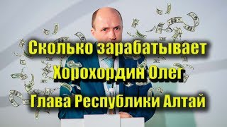 Сколько зарабатывает Хорохордин Олег? (фильм-расследование) Республика Алтай Сколько зарабатывает Хорохордин Олег? (фильм-расследование) Республика Алтай