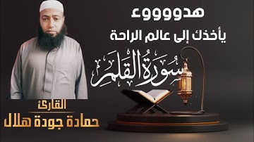 🌹سورة القلم كاملة 🌹هدوء وراحة نفسية 🌹تأخذك إلى عالم الهدوء 🌹القارئ حمادة جودة هلال