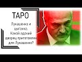 Лукашенко и цыганка. Какой адский дворец приготовлен для Лукашенко?