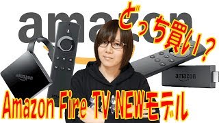 4K対応Amazon Fire TV(Newモデル)とFire TV Stick(Newモデル)どっちが買い？比較・検証【ガジェット】