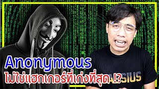 หลอนสุดสัปดาห์ Ep.59 Anonymous ไม่ใช่แฮกเกอร์ที่เก่งที่สุดในโลก !?