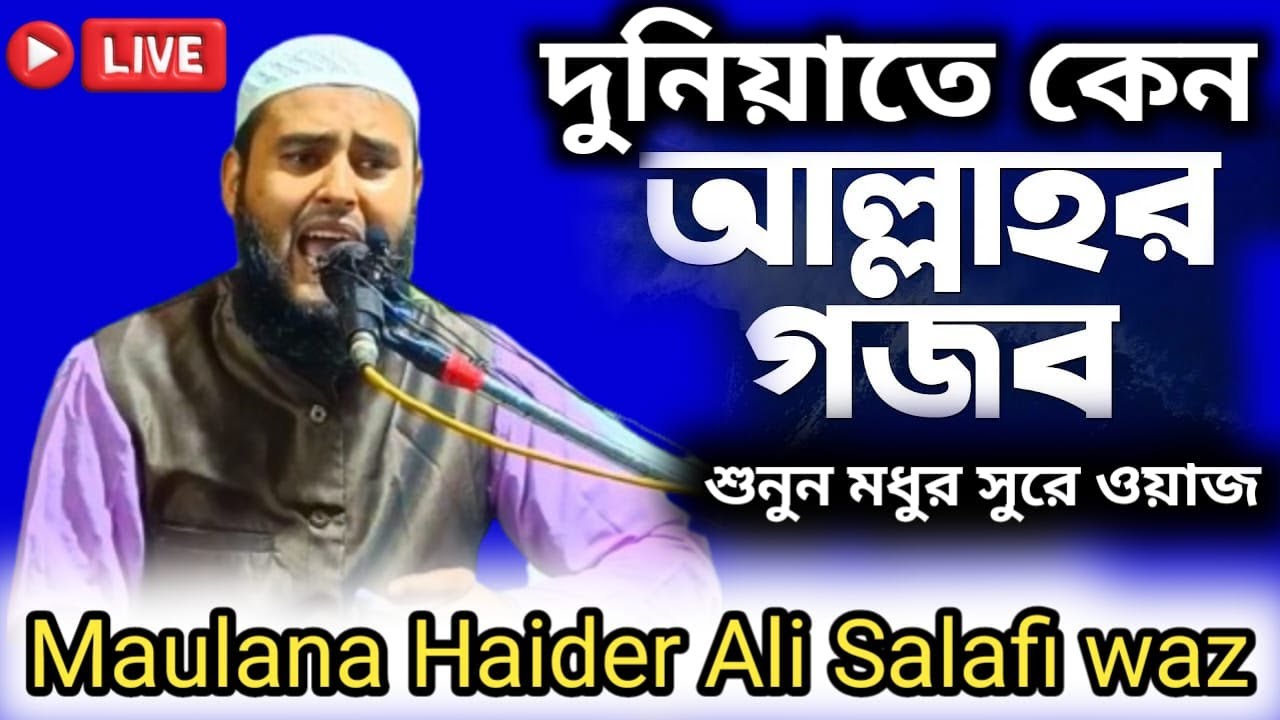 দুনিয়াতে কেন আল্লাহর গজব শুনুন মধুর সুরে ওয়াজ Haider Ali Salafi waz Live