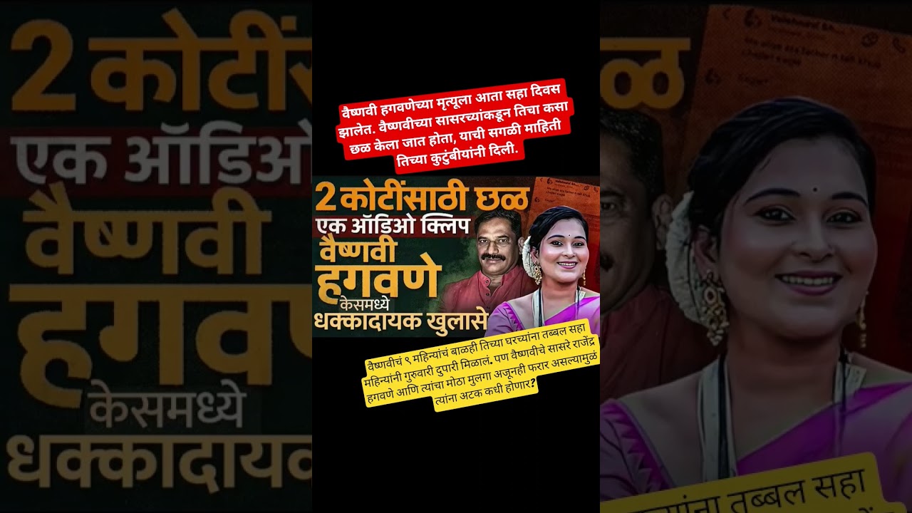 Vaishnavi Hagawane​ Case | 2 कोटींसाठी छळ 🥺 