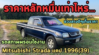 🔥อึ่งรถอะไร!!!ราคาหลักหมื่น Mitsubishi Stradaเเคป 1996(39)✅ซื้อไปใช้งานคุ้มๆราคารถสภาพพร้อมใช้งาน