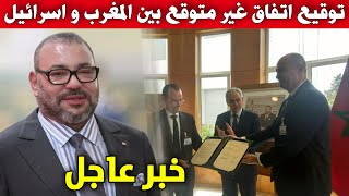 عاجل .. توقيع اتفاق غير متوقع بين المغرب و اسرائيل