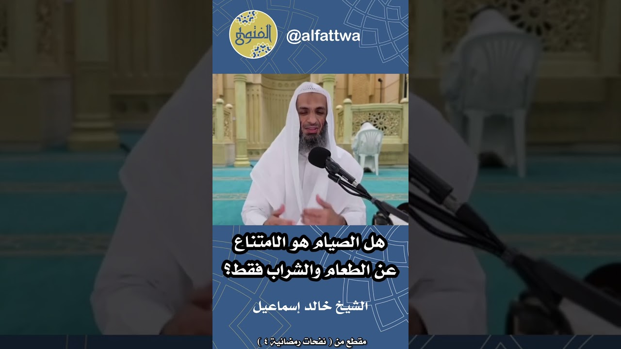 هل الصيام هو الامتناع عن الطعام والشراب فقط؟ | الشيخ خالد إسماعيل