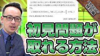 【香川先生から出題】数学で初見の問題が取れる方法！｜受験相談SOS【特別編】